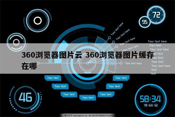 360浏览器图片云 360浏览器图片缓存在哪