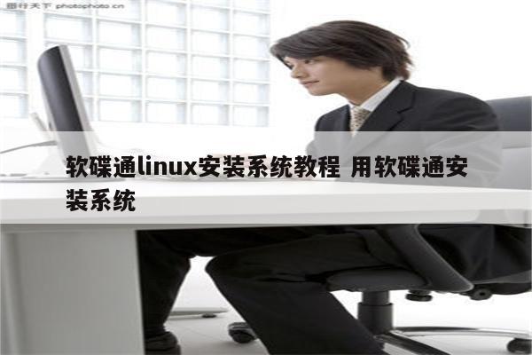 软碟通linux安装系统教程 用软碟通安装系统