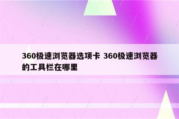 360极速浏览器选项卡 360极速浏览器的工具栏在哪里