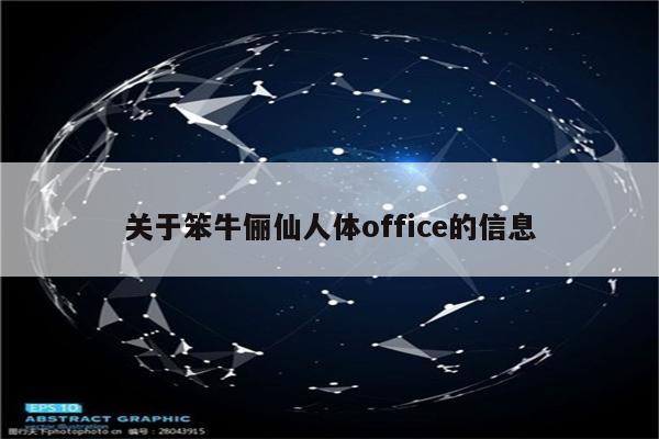 关于笨牛俪仙人体office的信息