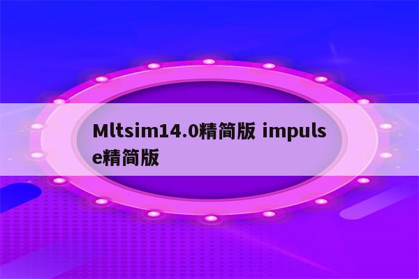 Mltsim14.0精简版 impulse精简版