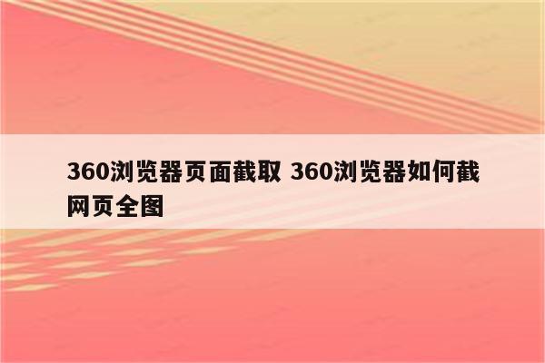 360浏览器页面截取 360浏览器如何截网页全图