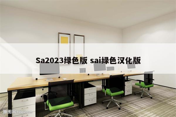 Sa2023绿色版 sai绿色汉化版