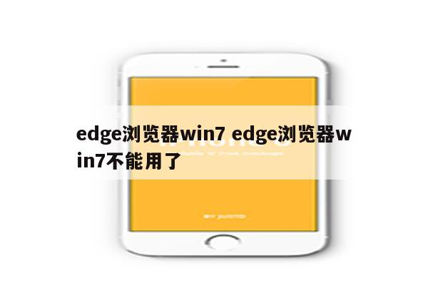 edge浏览器win7 edge浏览器win7不能用了