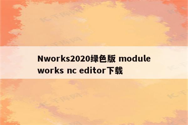 Nworks2020绿色版 moduleworks nc editor下载