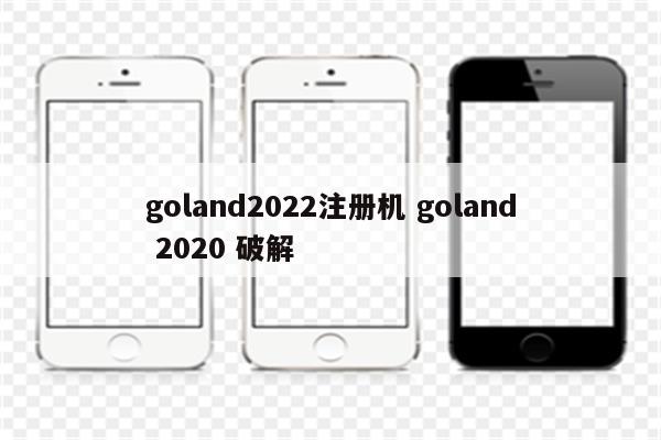 goland2022注册机 goland 2020 破解