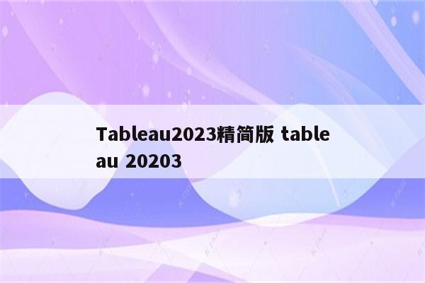 Tableau2023精简版 tableau 20203