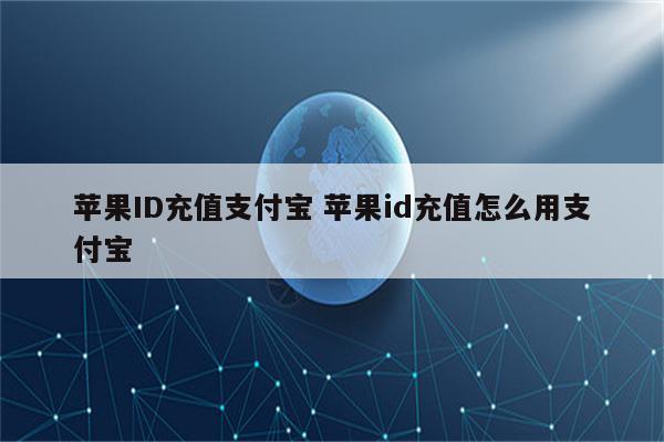 苹果ID充值支付宝 苹果id充值怎么用支付宝