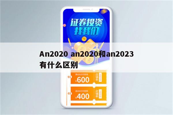 An2020 an2020和an2023有什么区别