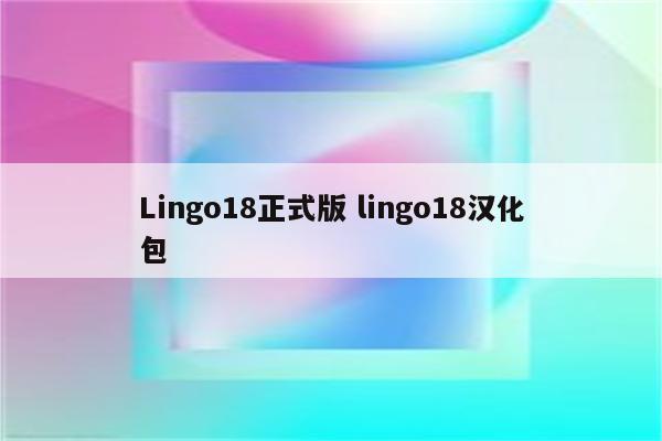 Lingo18正式版 lingo18汉化包