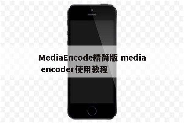 MediaEncode精简版 media encoder使用教程