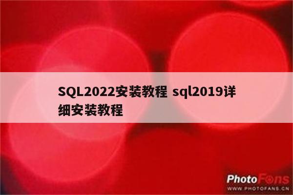 SQL2022安装教程 sql2019详细安装教程