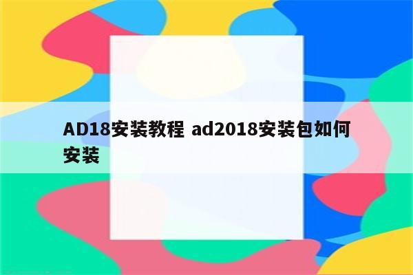 AD18安装教程 ad2018安装包如何安装