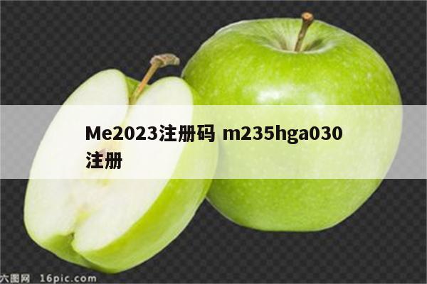 Me2023注册码 m235hga030注册