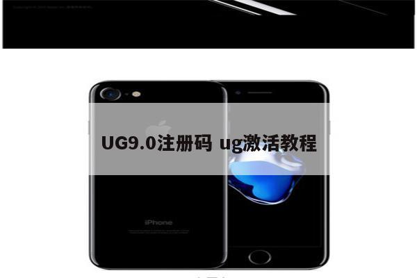 UG9.0注册码 ug激活教程