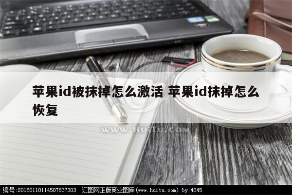 苹果id被抹掉怎么激活 苹果id抹掉怎么恢复