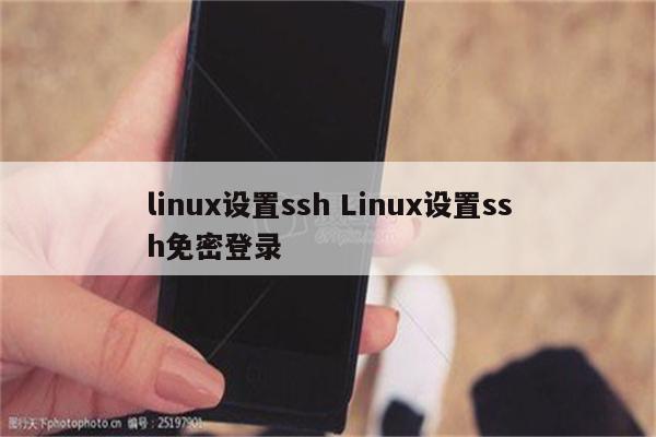 linux设置ssh Linux设置ssh免密登录