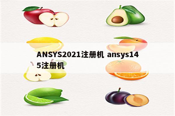 ANSYS2021注册机 ansys145注册机