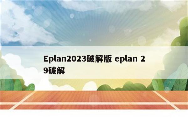 Eplan2023破解版 eplan 29破解