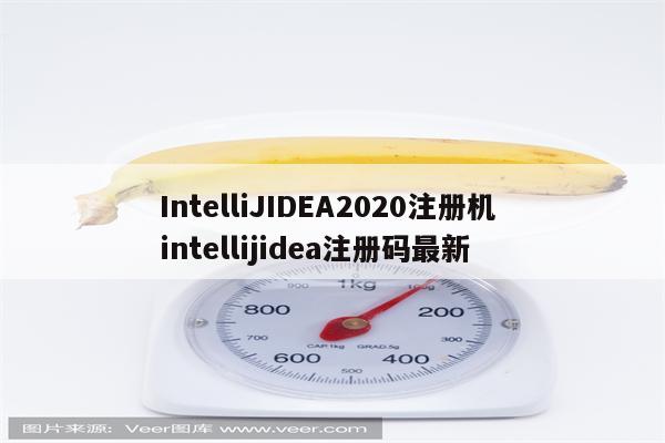 IntelliJIDEA2020注册机 intellijidea注册码最新