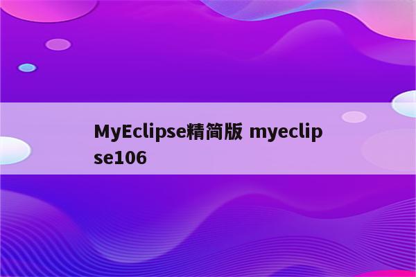 MyEclipse精简版 myeclipse106