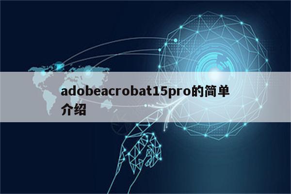 adobeacrobat15pro的简单介绍