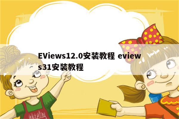 EViews12.0安装教程 eviews31安装教程