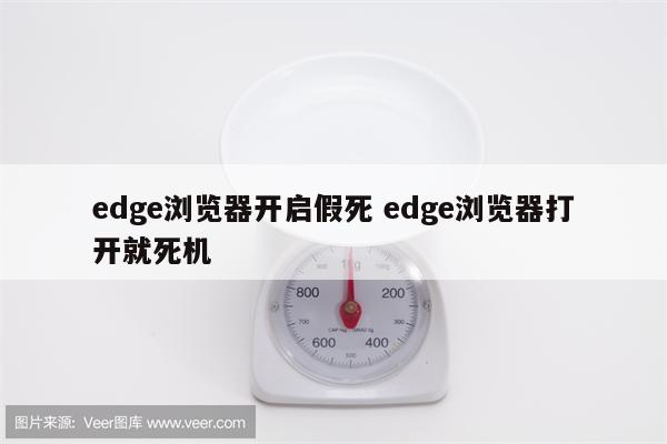 edge浏览器开启假死 edge浏览器打开就死机