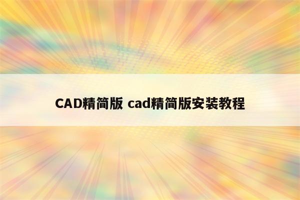 CAD精简版 cad精简版安装教程