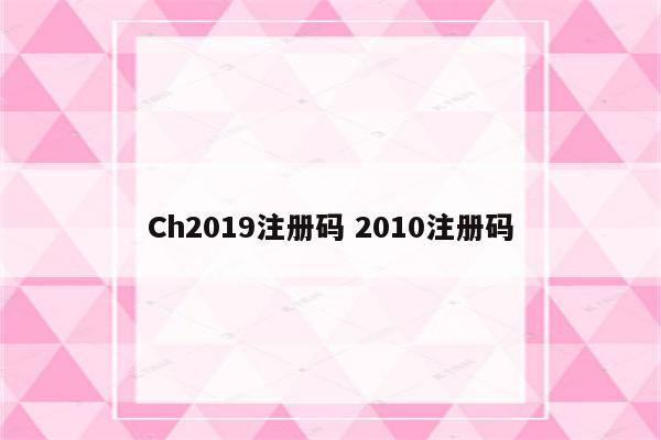 Ch2019注册码 2010注册码