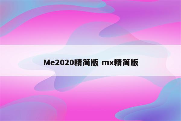 Me2020精简版 mx精简版