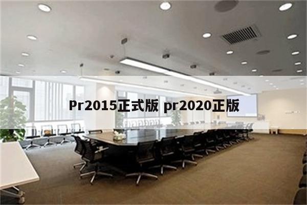 Pr2015正式版 pr2020正版