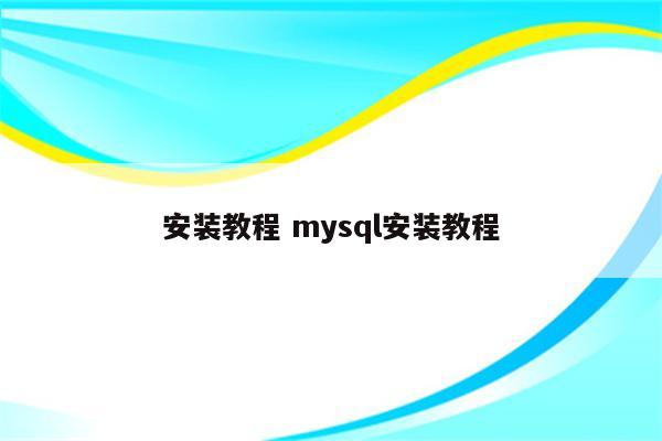 安装教程 mysql安装教程