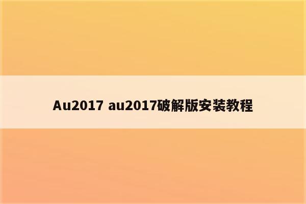 Au2017 au2017破解版安装教程