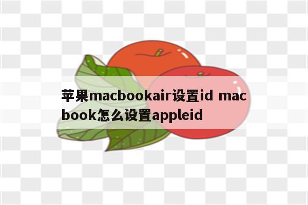 苹果macbookair设置id macbook怎么设置appleid