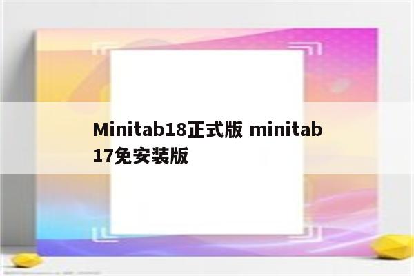 Minitab18正式版 minitab17免安装版