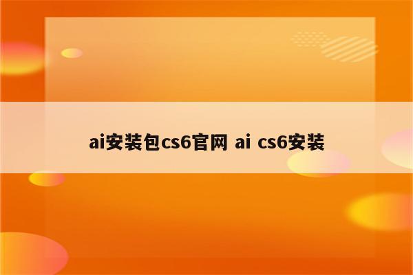 ai安装包cs6官网 ai cs6安装