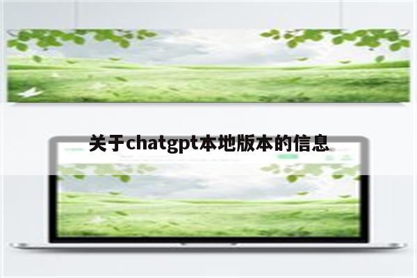 关于chatgpt本地版本的信息