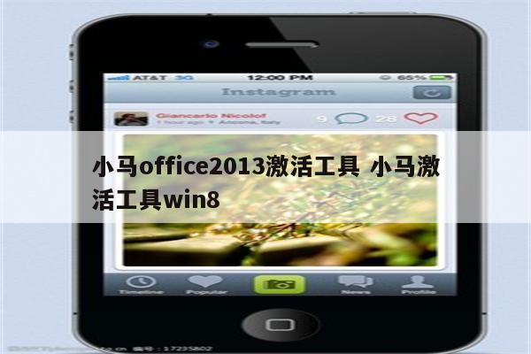 小马office2013激活工具 小马激活工具win8