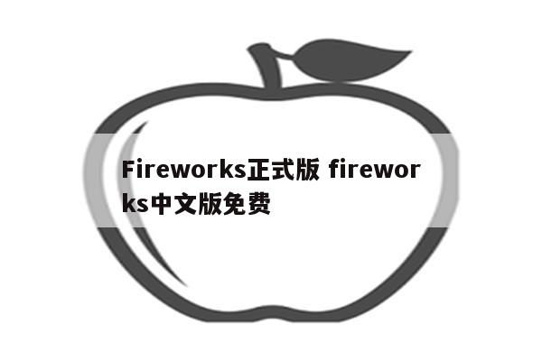 Fireworks正式版 fireworks中文版免费