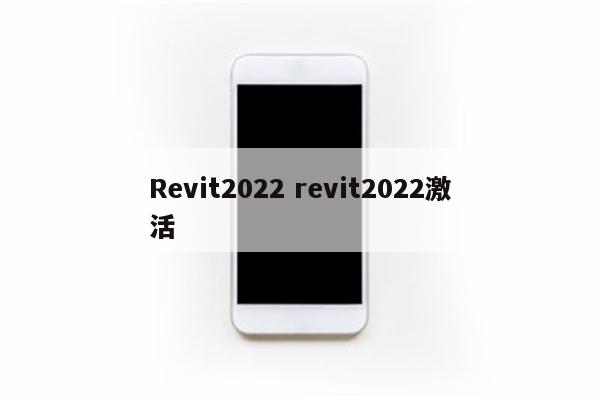 Revit2022 revit2022激活