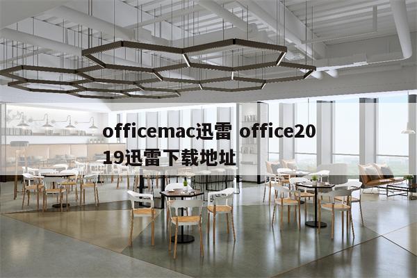 officemac迅雷 office2019迅雷下载地址