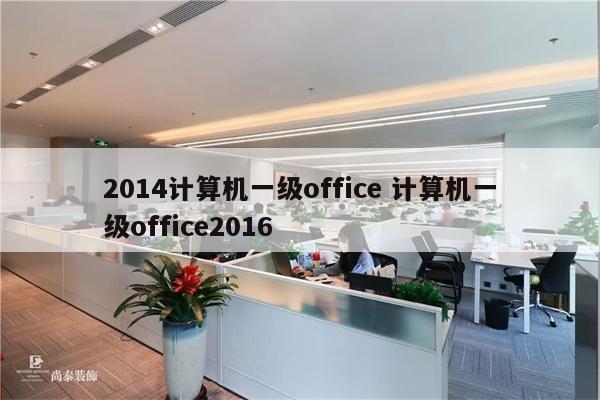 2014计算机一级office 计算机一级office2016