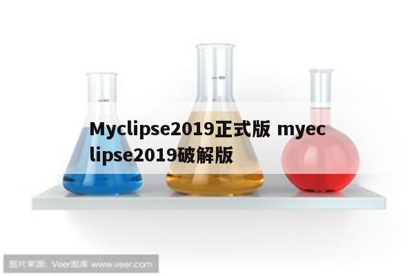 Myclipse2019正式版 myeclipse2019破解版