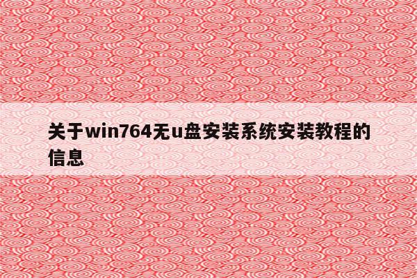 关于win764无u盘安装系统安装教程的信息