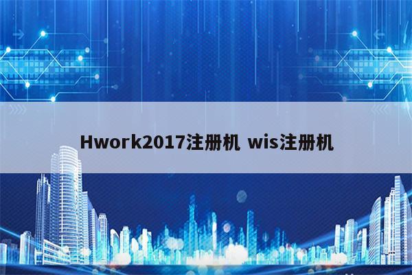 Hwork2017注册机 wis注册机