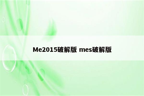 Me2015破解版 mes破解版