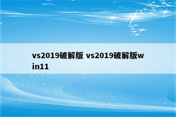 vs2019破解版 vs2019破解版win11