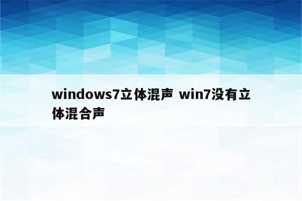 windows7立体混声 win7没有立体混合声