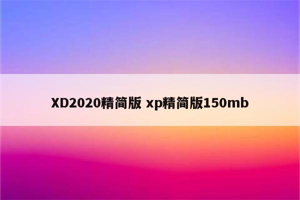 XD2020精简版 xp精简版150mb